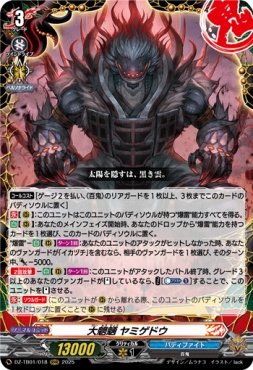 〈 RRR 〉 DZ-TB01/018　《大魍魎 ヤミゲドウ》　RRR