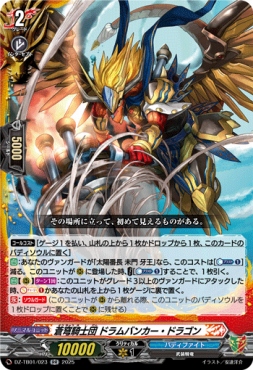 〈RR〉 DZ-TB01/023　《蒼穹騎士団 ドラムバンカー・ドラゴン》　RR