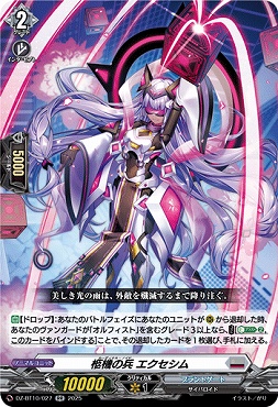 〈RR〉 DZ-BT10/027　《柩機の兵 エクセシム》　RR