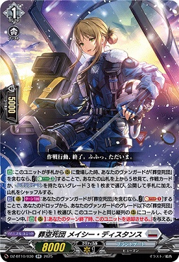 〈RR〉 DZ-BT10/030　《葬空死団 メイシー・ディスタンス》　RR