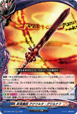 〈RR〉 DZ-TB01/044　《終焉魔剣 アクワルタ・グワルナフ》　RR