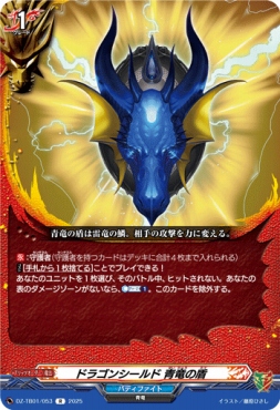 《R》 DZ-TB01/053　《ドラゴンシールド 青竜の盾》　R