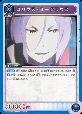 《R》 UA40BT/REZ-1-046 ユリウス・ユークリウス(青)