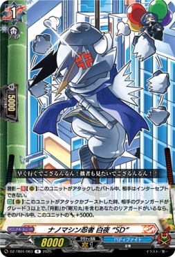 《R》 DZ-TB01/063　《ナノマシン忍者 白夜 “SD”》　R