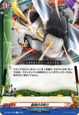 《R》 DZ-TB01/066　《真剣白刃取り》　R