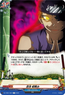 《R》 DZ-TB01/067　《忍法 蛇睨み》　R