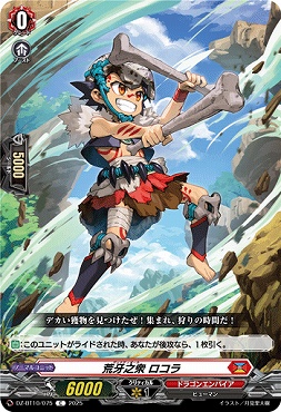 【C】 DZ-BT10/075　《荒牙之衆 ロコラ》　C