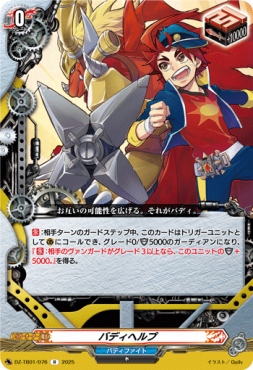 《R》 DZ-TB01/076　《バディヘルプ》　R