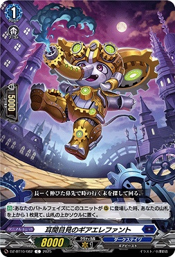 【C】 DZ-BT10/082　《耳聞目見のギアエレファント》　C
