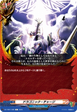 【C】 DZ-TB01/089　《ドラゴニック・チャージ》　C