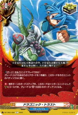 【C】 DZ-TB01/092　《ドラゴニック・トラスト》　C