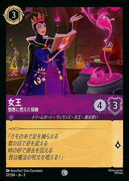 〔C〕 Ja03-057/204 《 女王 》 憎悪に燃えた宿敵