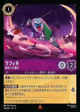 《R》 Ja03-054/204 《 ラフィキ 》 謎めいた闘志