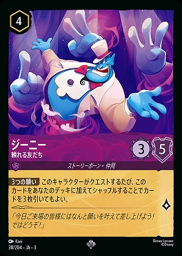 〈SR〉 Ja03-038/204 《 ジーニー 》 頼れる友だち