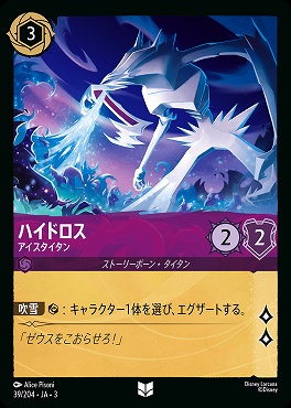 【U】 Ja03-039/204 《 ハイドロス 》 アイスタイタン