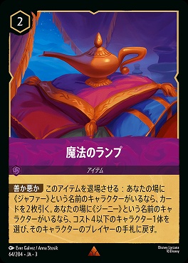 《R》 Ja03-064/204 《 魔法のランプ 》