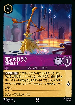 【U】 Ja03-044/204 《 魔法のほうき 》 踊る掃除用具