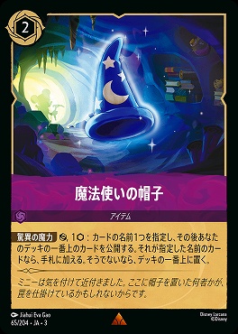 《R》 Ja03-065/204 《 魔法使いの帽子 》