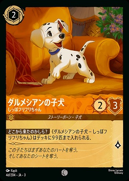 〔C〕 Ja03-004d/204 《 ダルメシアンの子犬 》 しっぽフリフリちゃん