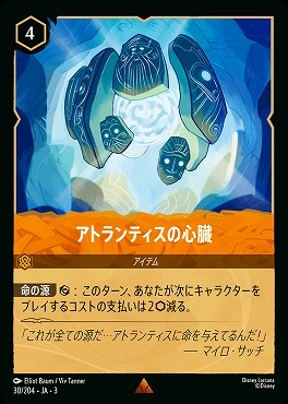 《R》 Ja03-030/204 《 アトランティスの心臓 》