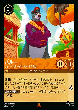 《R》 Ja03-001/204 《 バルー 》 フォン・ブルーインヴァルト13世