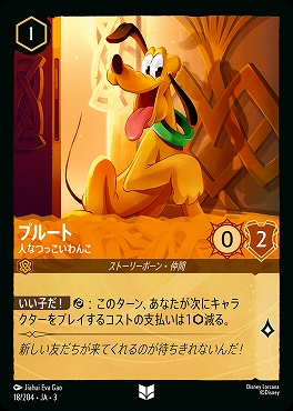 【U】 Ja03-018/204 《 プルート 》 人なつっこいわんこ
