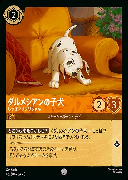 〔C〕 Ja03-004b/204 《 ダルメシアンの子犬 》 しっぽフリフリちゃん