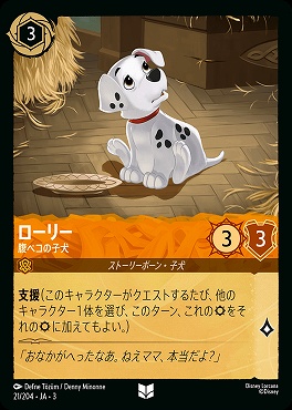 【U】 Ja03-021/204 《 ローリー 》 腹ペコの子犬