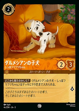 〔C〕 Ja03-004c/204 《 ダルメシアンの子犬 》 しっぽフリフリちゃん