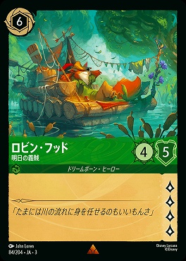 《R》 Ja03-084/204 《 ロビン・フッド 》 明日の義賊