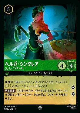 〈SR〉 Ja03-074/204 《 ヘルガ・シンクレア 》 ファム・ファタール