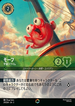 (EN) Ja03-211/204 《 モーフ 》 宇宙スライム