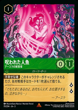《R》 Ja03-070/204 《 呪われた人魚 》 アースラの被害者