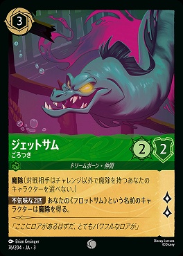 〔C〕 Ja03-076/204 《 ジェットサム 》 ごろつき