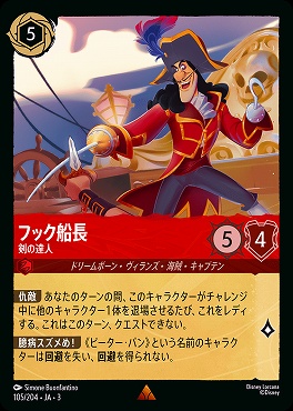 《R》 Ja03-105/204 《 フック船長 》 剣の達人