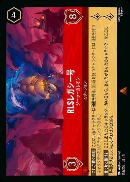 《R》 Ja03-136/204 《 RLSレガシー号 》 ソーラーガレオン