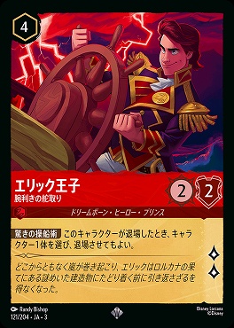 〈SR〉 Ja03-121/204 《 エリック王子 》 腕利きの舵取り