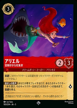 〈SR〉 Ja03-103/204 《 アリエル 》 冒険好きな収集家