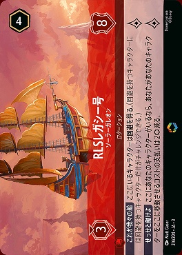 (EN) Ja03-216/204 《 RLSレガシー号 》 ソーラーガレオン
