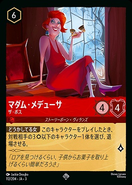 〈SR〉 Ja03-112/204 《 マダム・メデューサ 》 ザ・ボス