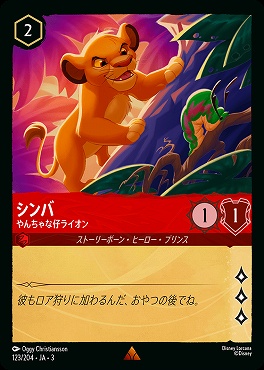 《R》 Ja03-123/204 《 シンバ 》 やんちゃな仔ライオン