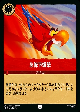 【U】 Ja03-128/204 《 急降下爆撃 》