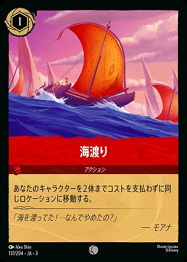 〔C〕 Ja03-131/204 《 海渡り 》