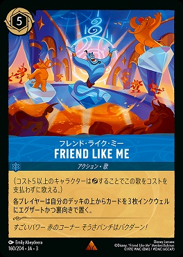 《R》 Ja03-160/204 《 フレンド・ライク・ミー 》 Friend Like Me