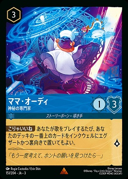 《R》 Ja03-151/204 《 ママ・オーディ 》 神秘の専門家
