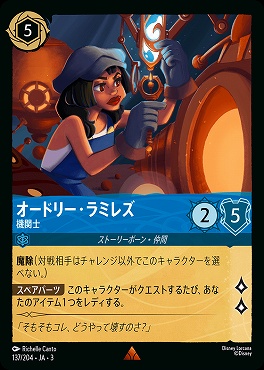 《R》 Ja03-137/204 《 オードリー・ラミレズ 》 機関士