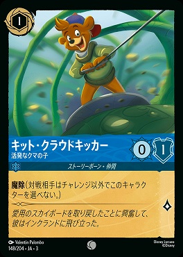 〔C〕 Ja03-148/204 《 キット・クラウドキッカー 》 活発なクマの子