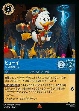 《R》 Ja03-145/204 《 ヒューイ 》 しっかり甥っ子