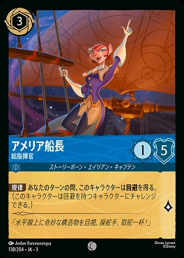 〔C〕 Ja03-138/204 《 アメリア船長 》 総指揮官