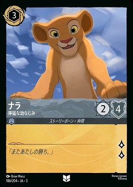 【U】 Ja03-186/204 《 ナラ 》 獰猛な幼なじみ